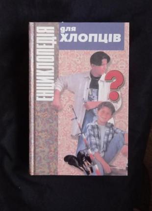 Енциклопедія для хлопців. 2001 р. київ школа
