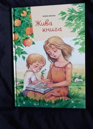 Жива книга. оповідання для дітей з кольор малюнками олена мікула1 фото
