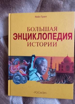 Велика енциклопедія історії нейл грант 2007р.1 фото