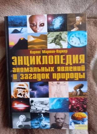 Енцикледія аномальних явищ та загадок природи к мартін-паркер