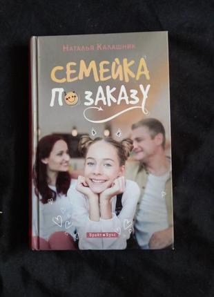 Наталья калашник семейка по заказу київ 2020