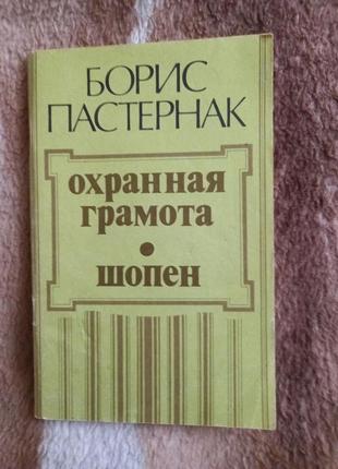 Борис пастернак - охранная грамота. шопен