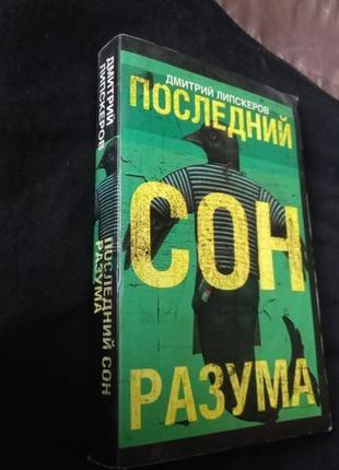 Дмитрий липскеров: последний сон разума2 фото