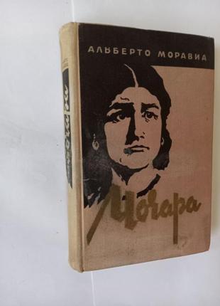 Чочара альберто моравіа 1958 прижиттєве видання