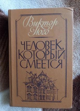 Книга в.гюго "человек который смеётся " 1987г.