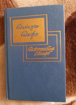 «робинзон крузо. путешествия гулливера». даниель дефо, джонатан с