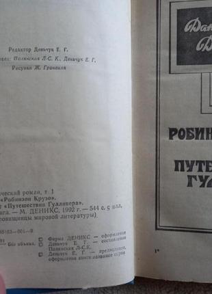 «робинзон крузо. путешествия гулливера». даниель дефо, джонатан с2 фото