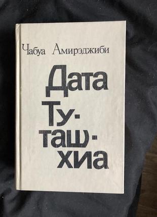 Амирэджиби чабуа  дата туташхиа исторический грузинс роман