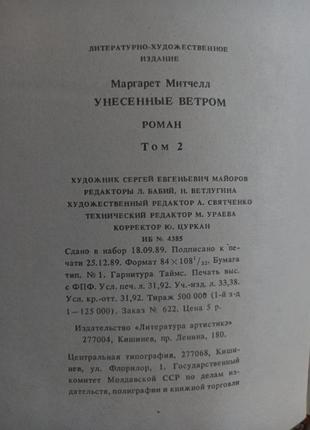 2-х томник м. митчелл "унесённые ветром"1990г3 фото