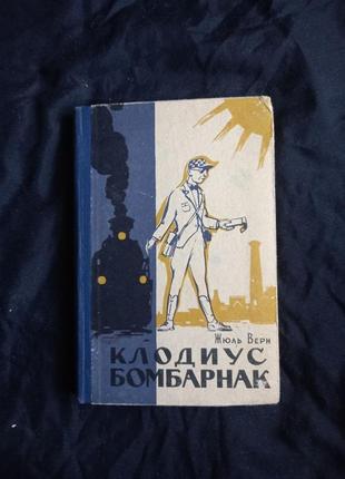 Жюль верн клодіус бомбірнак 1961