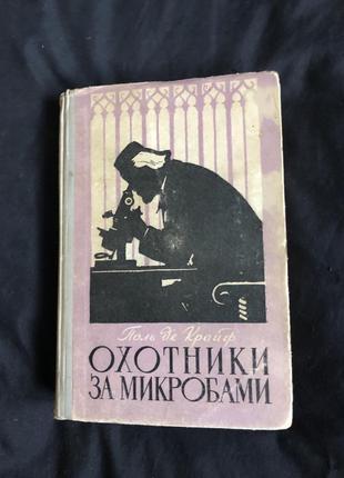 Поль де крайф. мисливці за мікробами. боротьба за життя. 1957