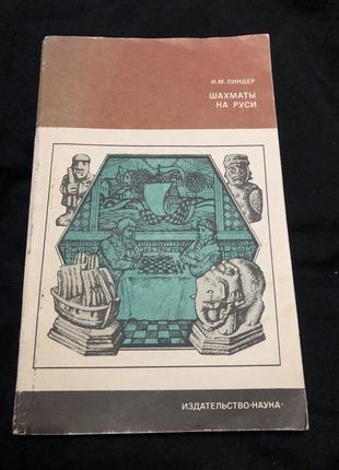 Книга линдер и. м. шахматы на руси.