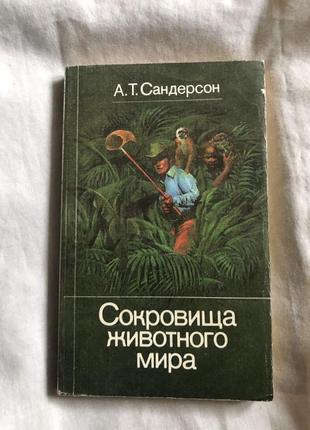 Книга сандерсон, а.т. сокровища животного мира