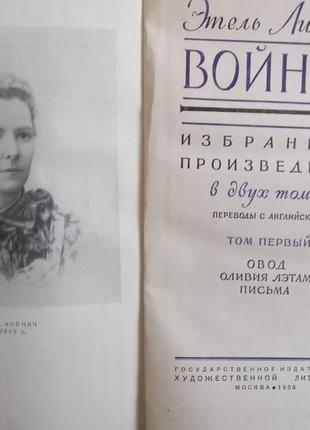 Етель ліліан войнич у 2 томах. вибрані твори "художня література"2 фото