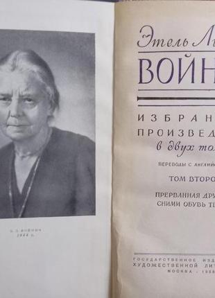 Етель ліліан войнич у 2 томах. вибрані твори "художня література"3 фото