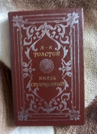 А. к. толстой  князь серебряный. повесть времен иоанна грозного