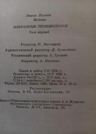 Етель ліліан войнич у 2 томах. вибрані твори "художня література"4 фото