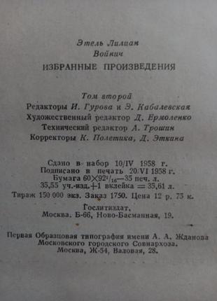 Етель ліліан войнич у 2 томах. вибрані твори "художня література"5 фото