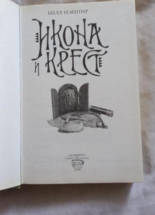 Нэйпир б. икона и крест книга-загадка, книга-бестселлер 20063 фото