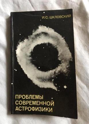 И. с. шкловский. проблемы современной астрофизики 1982