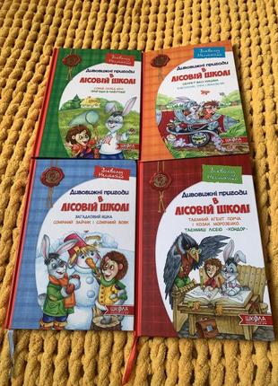 Набір книг «усі дивовижні пригоди в лісовій школі»