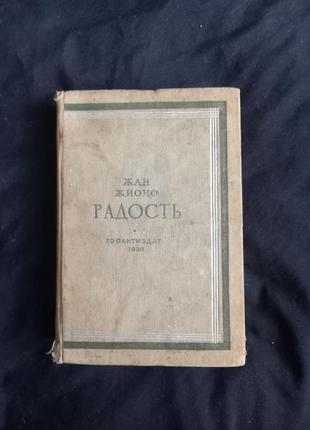 Раритет книга жан жионо радость 19361 фото