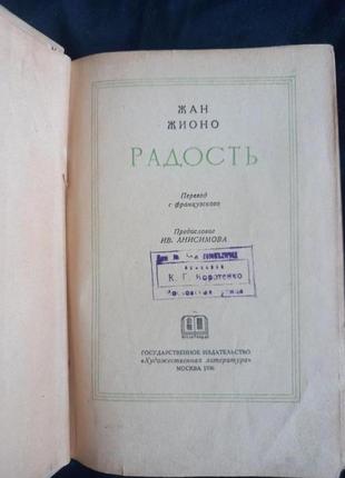 Раритет книга жан жионо радость 19362 фото