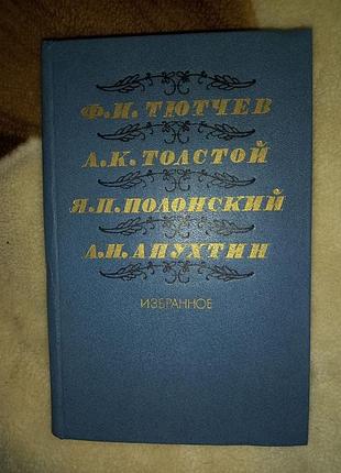 Ф. тютчев, а.к. толстой, я.п. полонский, а.н. апухтин. избранное