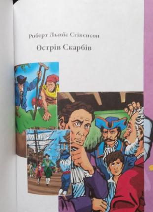 Острів скарбів . р.л. стівенсон серія моя улюбленна класика7 фото