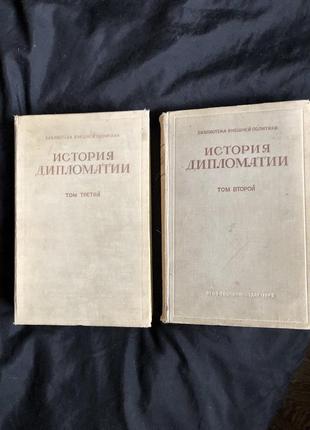 История дипломатии 2 и 3  тома потёмкин 1945 г