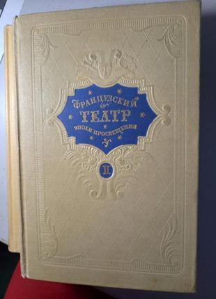 Французский театр эпохи просвещения 2х томник 19573 фото