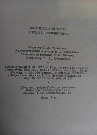 Французский театр эпохи просвещения 2х томник 195710 фото