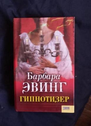 Книга барбара эвинг гипнотизер 2008