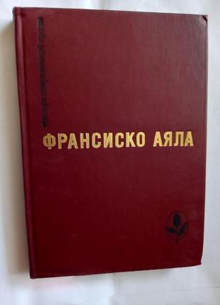 Франсиско аяла, избранное мсп 1986 р