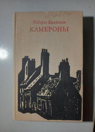 Роберт крайтон - камероны 1975