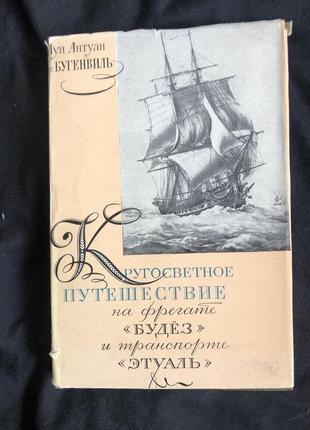 Луи антуан де бугенвиль "кругосветное путешествие...1961 год