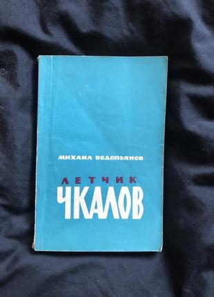Книга м. водопьянов валерий чкалов авиация ссср 1963 г.