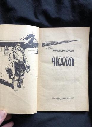 Книга м. водопьянов валерий чкалов авиация ссср 1963 г.2 фото