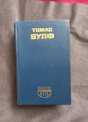 Томас вулф додому вороття немає  1982 рік