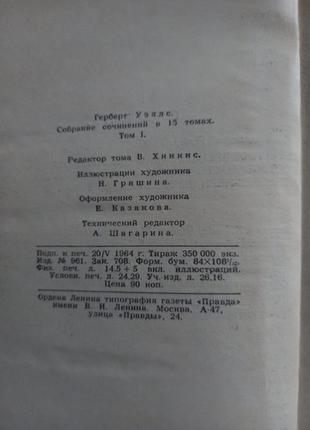 Герберт уеллс " собр.соч. в 15 томах нет 1,3,5 тома  19644 фото
