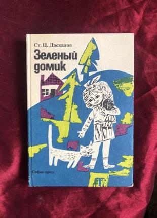 Зеленый домик стоян ц. даскалов 1970 г софия-пресс1 фото