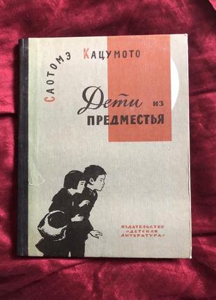 Книга дети из предместья саотомэ кацумото 1973