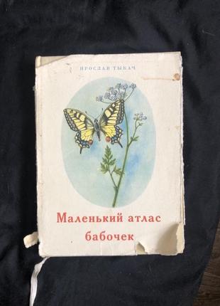 Ярослав тыкач. маленький атлас бабочек. прага, 1959 год