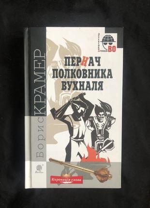 Книга  пернач полковника вухналя борис крамер з автографом автора