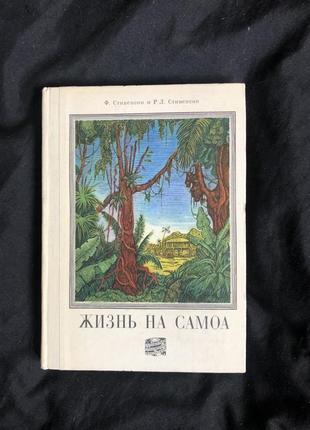 Фэнни стивенсон и роберт льюис стивенсон "жизнь на самоа", 1969 г