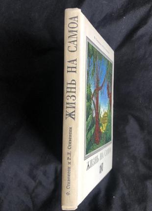 Фэнни стивенсон и роберт льюис стивенсон "жизнь на самоа", 1969 г2 фото