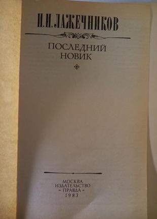 И.и. лажечников. последний новик. исторический роман2 фото