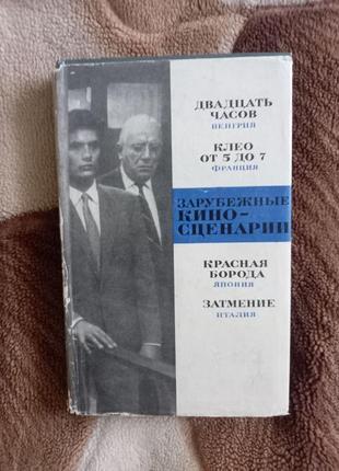 Зарубежные киносценарии. выпуск 3. м. искусство 1969г.