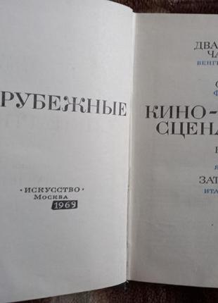 Зарубежные киносценарии. выпуск 3. м. искусство 1969г.2 фото