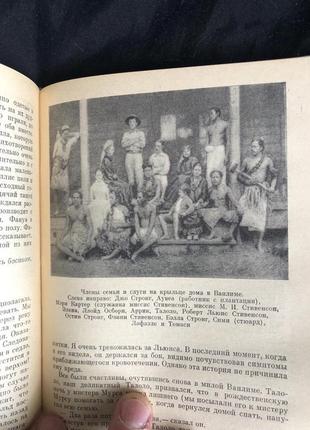 Фэнни стивенсон и роберт льюис стивенсон "жизнь на самоа", 1969 г6 фото